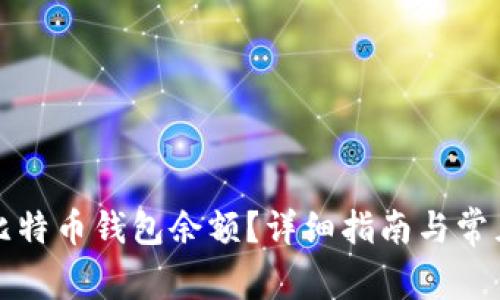 如何查询比特币钱包余额？详细指南与常见问题解答