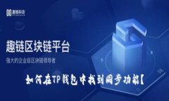 如何在TP钱包中找到同步功