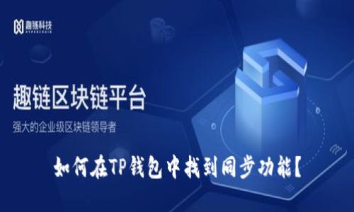 如何在TP钱包中找到同步功能？