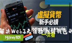 如何解决Web3无法检测到钱