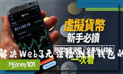 如何解决Web3无法检测到钱包的问题