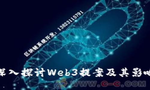 深入探讨Web3提案及其影响