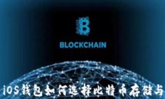 国内iOS钱包如何选择比特