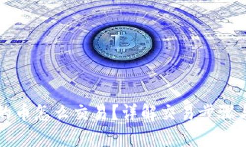 比特钱包的币怎么交易？详解交易步骤与注意事项