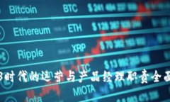 Web3时代的运营与产品经理