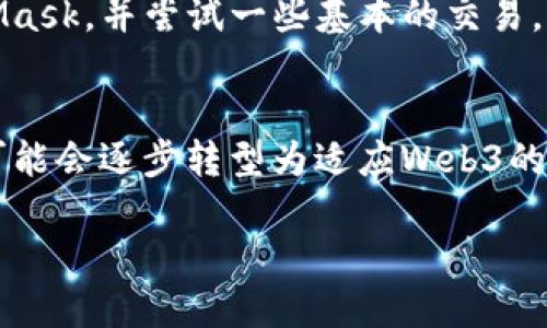   Web3：下一代互联网的含义与影响 / 

 guanjianci Web3, 去中心化, 区块链, 数字资产 /guanjianci 

在数字时代的快速发展中，网络技术也经历了几次重大的变革。在这个背景下，“Web3”作为一个新兴的概念，开始逐渐进入大众的视野。Web3是指互联网的第三代发展阶段，相较于当前的Web2.0时代，它更加强调去中心化、用户主权以及数字资产的管理。本文将深入探讨Web3的含义、特征、潜在影响以及它给用户和社会带来的变革。

1. 什么是Web3？

Web3是相对于Web1.0和Web2.0的第三代互联网。在Web1.0时代，互联网主要是静态网页，用户的互动和内容创造非常有限。进入Web2.0时代后，社交媒体的崛起使得用户参与和内容创建激增，形成了以用户为中心的互联网。但Web2.0也面临着一些问题，比如数据隐私、中心化平台的控制、用户依赖等。

Web3则试图通过区块链技术和去中心化理念来解决这些问题。Web3的核心是让用户掌握自己的数据，确保信息的透明性，并赋予他们对网络内容的控制权。在Web3中，用户不仅是信息的消费主体，同时也是创造者，他们可以通过去中心化的应用程序（DApps）来直接参与和互动。

2. Web3的核心特征

Web3具备几个显著的特征，其中包括去中心化、安全性、透明性和用户主权。

ul
listrong去中心化：/strongWeb3的基础是区块链技术，通过去中心化的网络架构，消除了中介机构的存在，用户可以直接进行交易和信息交互。这种去中心化的特性使得网络不再依赖单一的服务器或者企业，降低了系统的单点故障风险。/li
listrong安全性：/strong由于区块链技术的加密特性，Web3能够提供更高的安全性能。用户的数据不再被集中存储，而是分散在网络中，这样可以有效防止黑客攻击和数据泄露的问题。/li
listrong透明性：/strong在Web3中，所有的交易和互动都会被记录在区块链上，任何人都可以查阅和验证。这种透明性有助于建立用户之间的信任关系。/li
listrong用户主权：/strongWeb3赋予用户对自己数据的掌控权，用户可以选择何时、如何和谁分享自己的信息。这一切都由用户自己做主，打破了Web2.0中数据被平台控制的局面。/li
/ul

3. Web3对用户的影响

Web3的到来，将从多个方面显著影响用户的在线体验和行为。首先，用户将获得更大的隐私保护。在Web3中，用户的数据将不再存储在中心化的平台上，而是以加密的形式存在，减少了隐私泄露的风险。

其次，用户将享受到更好的收益模式。比如，通过参与去中心化的协议，用户不仅可以使用服务，还可以通过持有代币获得权益。这种模式将使用户不仅是服务的消费者，还能成为生态系统的一部分，分享其中的经济收益。

再者，Web3将推动社区治理的进步。许多Web3项目采用DAO（去中心化自治组织）模式，用户可参与决策过程，使得社区的声音得到充分体现，提升了用户参与感和归属感。

最后，Web3将促进数字资产的普及和使用。无论是NFT（非同质化代币）还是新的加密货币，用户将会更加便捷地进行数字资产的创建、交易和管理，为未来的经济形态开辟新的机遇。

4. Web3的挑战与发展方向

尽管Web3展现出巨大的潜力，但在实现过程中也面临着诸多挑战。首先是技术上的复杂性。对于普通用户而言，区块链和加密货币的技术门槛相对较高，如何方便地使用这些技术，是Web3推广中的一大障碍。

其次是法规与合规的问题。由于去中心化的特点，Web3的监管问题尚未理顺，各国政府对加密资产和区块链的态度不一，亟需统一的政策和标准。

再者，用户的教育和认知也非常重要。Web3的概念和技术相对新颖，很多用户对此并不熟悉，如何让他们了解并接受这一新形态，并做到不被不法分子利用，将是Web3发展中的重要任务。

未来，技术的发展和社区的支持将是Web3成功的关键。许多开发者和创业者正在积极推动Web3生态的建设，如推动更易用的钱包和DApps的开发，使得用户能够以更简便的方式参与到Web3中来。同时，随着各项技术的成熟和相应政策的出台，Web3的普及将会迎来加速的机会。

5. 常见问题解答

h4问题1：Web3 与 Web2.0 有何区别？/h4
Web3和Web2.0的主要区别在于中心化和去中心化的概念。在Web2.0中，诸如Facebook、Google等大型平台控制着用户数据，对用户行为进行监控和分析。然而，在Web3中，区块链和去中心化应用允许用户自己控制数据，并通过智能合约自动执行交易和协议。这种转变不仅改变了用户与平台之间的关系，也影响了商业模式和网络安全。

h4问题2：Web3技术实现的具体方案有哪些？/h4
Web3技术实现的具体方案包括但不限于区块链、智能合约、去中心化存储（如IPFS）和去中心化身份验证等。区块链作为基础层提供数据的安全和透明，而智能合约则允许在没有中介的情况下完成交易。去中心化存储通过将数据分散存储在多个节点上来增强安全性，并且避免了单点故障的风险。此外，去中心化身份验证则确保用户可以以安全的方式进行身份认证，避免信息泄露。

h4问题3：Web3将如何改变商业模式？/h4
Web3将改变传统商业模式，通过去中心化的方式重塑用户与服务提供者的关系。例如，用户可以通过持有平台代币获得分红，而不仅仅是作为消费者。在一些DApp中，用户也可以通过参与治理，从而直接影响平台的决策。这种新模式提供了一种新的收益分享方式，也激励用户更加活跃地参与和贡献。Web3的商业模式不仅限于货币收益，还有在透明度、信任度和用户参与度等方面的优势。

h4问题4：如何入门Web3？/h4
对于初学者而言，入门Web3可以从几个步骤开始。首先，了解区块链和加密货币的基本概念。可以通过阅读相关书籍、观看在线视频或者参加网络课程来提升自己的知识。其次，可以创建一个加密货币钱包，如MetaMask，并尝试一些基本的交易，学习如何使用去中心化交易所和DApp。加入相关的在线社区，如Reddit、Telegram以及Discord等，与其他Web3爱好者交流也是一个良好的方式。最后，可以关注一些具体的项目和应用，实地尝试和参与其中的活动。

h4问题5：Web3的未来发展走向如何？/h4
Web3的未来走向可以预见在多个方面。首先，技术将继续进步，尤其是在用户体验和安全性方面，将出现更多易于使用的接口和工具。其次，越来越多的企业和组织将会探索如何利用Web3技术进行创新，传统企业可能会逐步转型为适应Web3的发展。此外，法规与政策的逐步完善也将对Web3的发展起到正面的推动作用，随着人们认知的提高和技术的成熟，Web3将进入更多的日常应用场景，推动社会的数字化转型。

总之，Web3作为下一代互联网的重要组成部分，将重塑我们与数字世界的互动方式，为我们带来更安全、更民主的网络环境。随着技术的发展和社区的不断壮大，Web3的前景将愈加广阔。