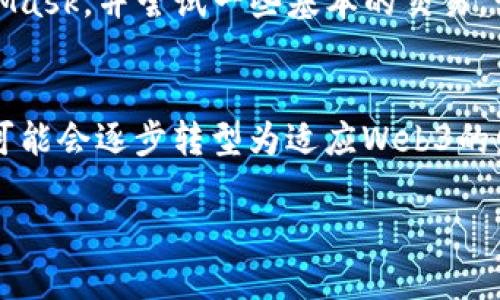  Web3：下一代互联网的含义与影响 / 

 guanjianci Web3, 去中心化, 区块链, 数字资产 /guanjianci 

在数字时代的快速发展中，网络技术也经历了几次重大的变革。在这个背景下，“Web3”作为一个新兴的概念，开始逐渐进入大众的视野。Web3是指互联网的第三代发展阶段，相较于当前的Web2.0时代，它更加强调去中心化、用户主权以及数字资产的管理。本文将深入探讨Web3的含义、特征、潜在影响以及它给用户和社会带来的变革。

1. 什么是Web3？

Web3是相对于Web1.0和Web2.0的第三代互联网。在Web1.0时代，互联网主要是静态网页，用户的互动和内容创造非常有限。进入Web2.0时代后，社交媒体的崛起使得用户参与和内容创建激增，形成了以用户为中心的互联网。但Web2.0也面临着一些问题，比如数据隐私、中心化平台的控制、用户依赖等。

Web3则试图通过区块链技术和去中心化理念来解决这些问题。Web3的核心是让用户掌握自己的数据，确保信息的透明性，并赋予他们对网络内容的控制权。在Web3中，用户不仅是信息的消费主体，同时也是创造者，他们可以通过去中心化的应用程序（DApps）来直接参与和互动。

2. Web3的核心特征

Web3具备几个显著的特征，其中包括去中心化、安全性、透明性和用户主权。

ul
listrong去中心化：/strongWeb3的基础是区块链技术，通过去中心化的网络架构，消除了中介机构的存在，用户可以直接进行交易和信息交互。这种去中心化的特性使得网络不再依赖单一的服务器或者企业，降低了系统的单点故障风险。/li
listrong安全性：/strong由于区块链技术的加密特性，Web3能够提供更高的安全性能。用户的数据不再被集中存储，而是分散在网络中，这样可以有效防止黑客攻击和数据泄露的问题。/li
listrong透明性：/strong在Web3中，所有的交易和互动都会被记录在区块链上，任何人都可以查阅和验证。这种透明性有助于建立用户之间的信任关系。/li
listrong用户主权：/strongWeb3赋予用户对自己数据的掌控权，用户可以选择何时、如何和谁分享自己的信息。这一切都由用户自己做主，打破了Web2.0中数据被平台控制的局面。/li
/ul

3. Web3对用户的影响

Web3的到来，将从多个方面显著影响用户的在线体验和行为。首先，用户将获得更大的隐私保护。在Web3中，用户的数据将不再存储在中心化的平台上，而是以加密的形式存在，减少了隐私泄露的风险。

其次，用户将享受到更好的收益模式。比如，通过参与去中心化的协议，用户不仅可以使用服务，还可以通过持有代币获得权益。这种模式将使用户不仅是服务的消费者，还能成为生态系统的一部分，分享其中的经济收益。

再者，Web3将推动社区治理的进步。许多Web3项目采用DAO（去中心化自治组织）模式，用户可参与决策过程，使得社区的声音得到充分体现，提升了用户参与感和归属感。

最后，Web3将促进数字资产的普及和使用。无论是NFT（非同质化代币）还是新的加密货币，用户将会更加便捷地进行数字资产的创建、交易和管理，为未来的经济形态开辟新的机遇。

4. Web3的挑战与发展方向

尽管Web3展现出巨大的潜力，但在实现过程中也面临着诸多挑战。首先是技术上的复杂性。对于普通用户而言，区块链和加密货币的技术门槛相对较高，如何方便地使用这些技术，是Web3推广中的一大障碍。

其次是法规与合规的问题。由于去中心化的特点，Web3的监管问题尚未理顺，各国政府对加密资产和区块链的态度不一，亟需统一的政策和标准。

再者，用户的教育和认知也非常重要。Web3的概念和技术相对新颖，很多用户对此并不熟悉，如何让他们了解并接受这一新形态，并做到不被不法分子利用，将是Web3发展中的重要任务。

未来，技术的发展和社区的支持将是Web3成功的关键。许多开发者和创业者正在积极推动Web3生态的建设，如推动更易用的钱包和DApps的开发，使得用户能够以更简便的方式参与到Web3中来。同时，随着各项技术的成熟和相应政策的出台，Web3的普及将会迎来加速的机会。

5. 常见问题解答

h4问题1：Web3 与 Web2.0 有何区别？/h4
Web3和Web2.0的主要区别在于中心化和去中心化的概念。在Web2.0中，诸如Facebook、Google等大型平台控制着用户数据，对用户行为进行监控和分析。然而，在Web3中，区块链和去中心化应用允许用户自己控制数据，并通过智能合约自动执行交易和协议。这种转变不仅改变了用户与平台之间的关系，也影响了商业模式和网络安全。

h4问题2：Web3技术实现的具体方案有哪些？/h4
Web3技术实现的具体方案包括但不限于区块链、智能合约、去中心化存储（如IPFS）和去中心化身份验证等。区块链作为基础层提供数据的安全和透明，而智能合约则允许在没有中介的情况下完成交易。去中心化存储通过将数据分散存储在多个节点上来增强安全性，并且避免了单点故障的风险。此外，去中心化身份验证则确保用户可以以安全的方式进行身份认证，避免信息泄露。

h4问题3：Web3将如何改变商业模式？/h4
Web3将改变传统商业模式，通过去中心化的方式重塑用户与服务提供者的关系。例如，用户可以通过持有平台代币获得分红，而不仅仅是作为消费者。在一些DApp中，用户也可以通过参与治理，从而直接影响平台的决策。这种新模式提供了一种新的收益分享方式，也激励用户更加活跃地参与和贡献。Web3的商业模式不仅限于货币收益，还有在透明度、信任度和用户参与度等方面的优势。

h4问题4：如何入门Web3？/h4
对于初学者而言，入门Web3可以从几个步骤开始。首先，了解区块链和加密货币的基本概念。可以通过阅读相关书籍、观看在线视频或者参加网络课程来提升自己的知识。其次，可以创建一个加密货币钱包，如MetaMask，并尝试一些基本的交易，学习如何使用去中心化交易所和DApp。加入相关的在线社区，如Reddit、Telegram以及Discord等，与其他Web3爱好者交流也是一个良好的方式。最后，可以关注一些具体的项目和应用，实地尝试和参与其中的活动。

h4问题5：Web3的未来发展走向如何？/h4
Web3的未来走向可以预见在多个方面。首先，技术将继续进步，尤其是在用户体验和安全性方面，将出现更多易于使用的接口和工具。其次，越来越多的企业和组织将会探索如何利用Web3技术进行创新，传统企业可能会逐步转型为适应Web3的发展。此外，法规与政策的逐步完善也将对Web3的发展起到正面的推动作用，随着人们认知的提高和技术的成熟，Web3将进入更多的日常应用场景，推动社会的数字化转型。

总之，Web3作为下一代互联网的重要组成部分，将重塑我们与数字世界的互动方式，为我们带来更安全、更民主的网络环境。随着技术的发展和社区的不断壮大，Web3的前景将愈加广阔。