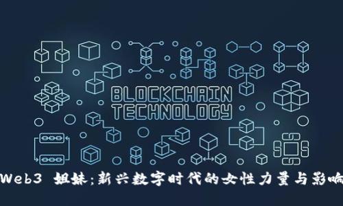 Web3 姐妹：新兴数字时代的女性力量与影响