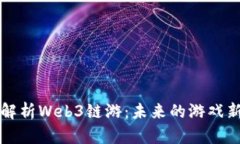 深入解析Web3链游：未来的