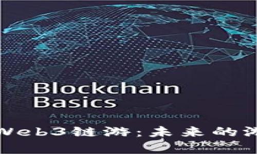 深入解析Web3链游：未来的游戏新生态