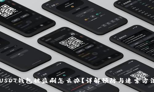 USDT钱包被盗刷怎么办？详解预防与追索方法
