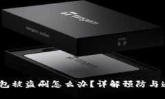 USDT钱包被盗刷怎么办？详