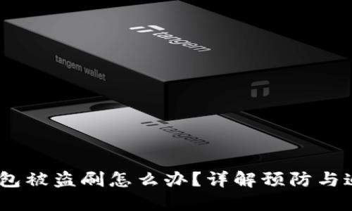 USDT钱包被盗刷怎么办？详解预防与追索方法