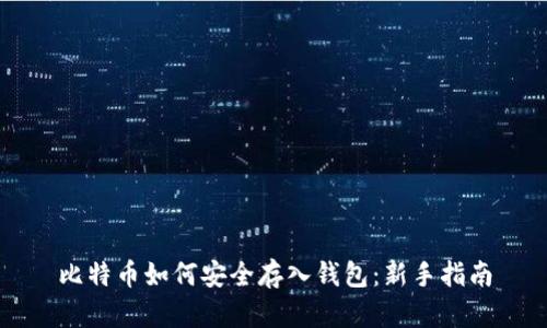 比特币如何安全存入钱包：新手指南