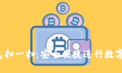 Web3钱包扫一扫：安全便捷