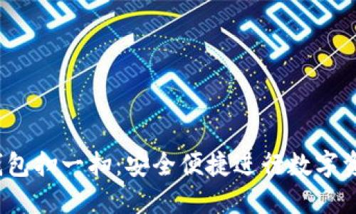 Web3钱包扫一扫：安全便捷进行数字资产管理
