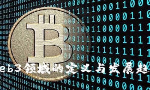 Web3领域的定义与发展趋势