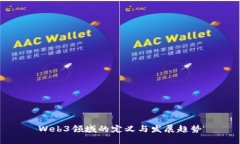 Web3领域的定义与发展趋势