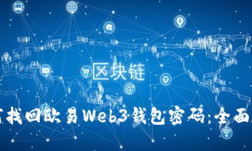 如何找回欧易Web3钱包密码：全面指南