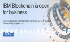 如何找回欧易Web3钱包密码