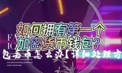 比特派钱包丢币怎么办？
