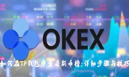 如何在TP钱包中查看新币榜：详细步骤与技巧