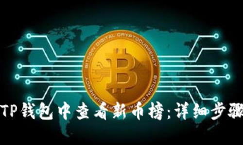 如何在TP钱包中查看新币榜：详细步骤与技巧