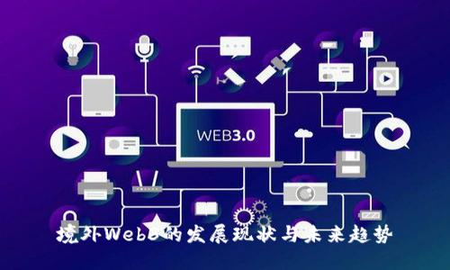 境外Web3的发展现状与未来趋势
