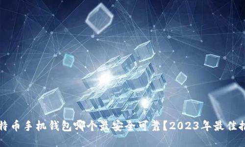 比特币手机钱包哪个最安全可靠？2023年最佳推荐