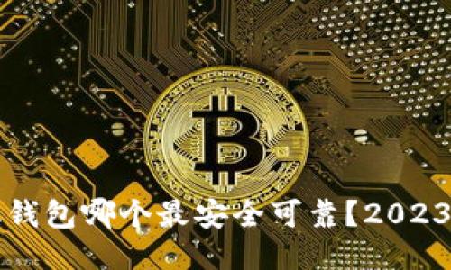 比特币手机钱包哪个最安全可靠？2023年最佳推荐