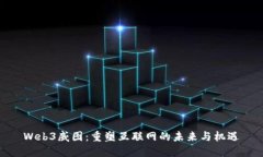 Web3威图：重塑互联网的未