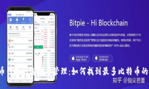 比特币钱包的选择与管理：如何找到最多比特币的钱包？