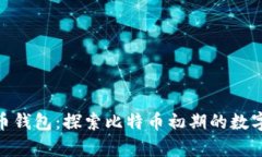 最老比特币钱包：探索比
