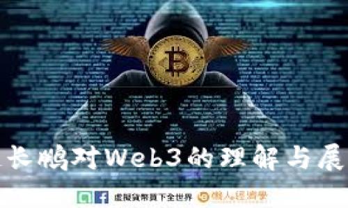 赵长鹏对Web3的理解与展望