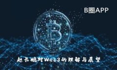 赵长鹏对Web3的理解与展望