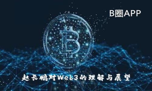 赵长鹏对Web3的理解与展望