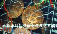 : 比特币钱包详细介绍及使