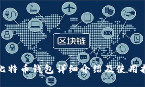 : 比特币钱包详细介绍及使用指南