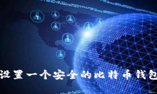 如何设置一个安全的比特币钱包密码