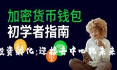 Web3投资孵化：迎接去中心