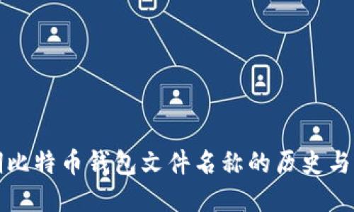 早期比特币钱包文件名称的历史与演变