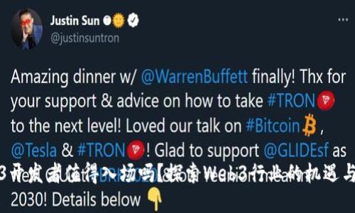 Web3开发者值得入场吗？探索Web3行业的机遇与挑战