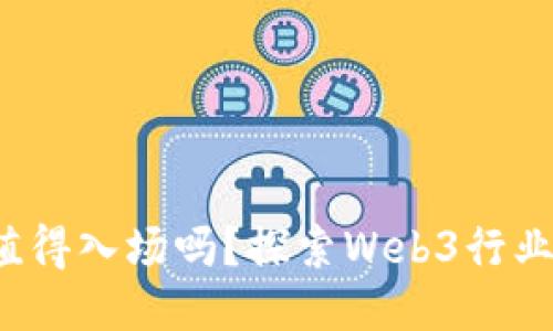Web3开发者值得入场吗？探索Web3行业的机遇与挑战