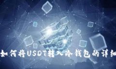 汇旺如何将USDT转入冷钱包