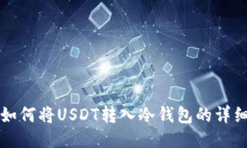 汇旺如何将USDT转入冷钱包的详细指南