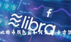 下载比特币钱包后如何交