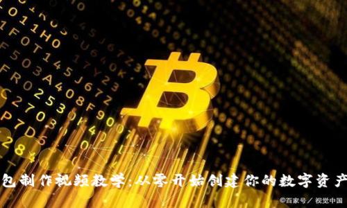 比特币钱包制作视频教学：从零开始创建你的数字资产保护工具