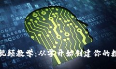 比特币钱包制作视频教学