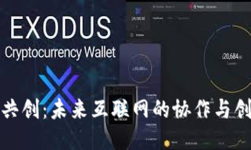 Web3 共创：未来互联网的协作与创新机制