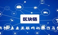 Web3 共创：未来互联网的协